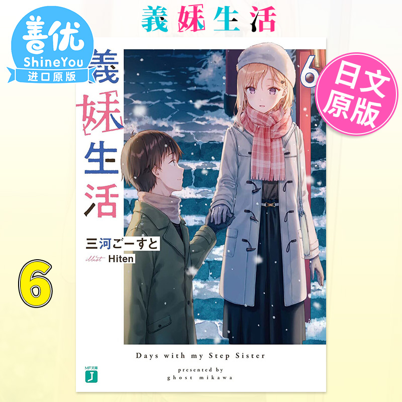 【现货】义妹生活 6 日版轻小说 三河ご—すと Hiten 義妹生活 日文原版进口【善优图书】
