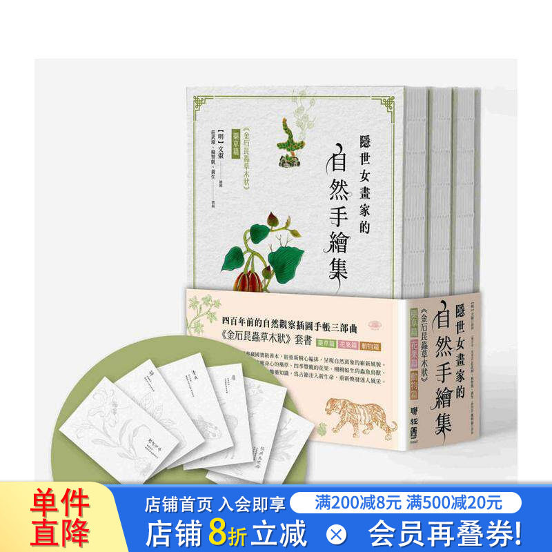 【现货】隐世女画家的自然手绘集:《金石昆虫草木状》药草篇+花果篇+动物篇(全三册) 台版中文繁体科普 文俶 联经出版进口书