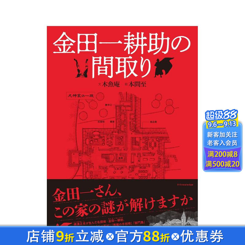 【预售】金田一耕助的户型图鉴 金田一耕助の间取り 原版日文建筑设计 日本正版进口书图片