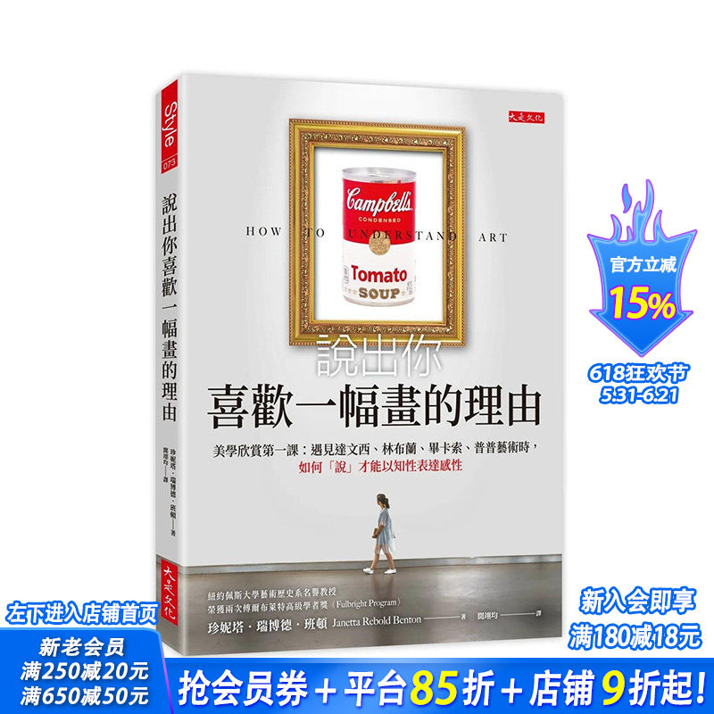 【预售】台湾原版说出你喜欢一幅画的理由：美学欣赏课：遇见达文西、林布兰、毕卡索普普艺术时，如何「说」才能以知性表达感性