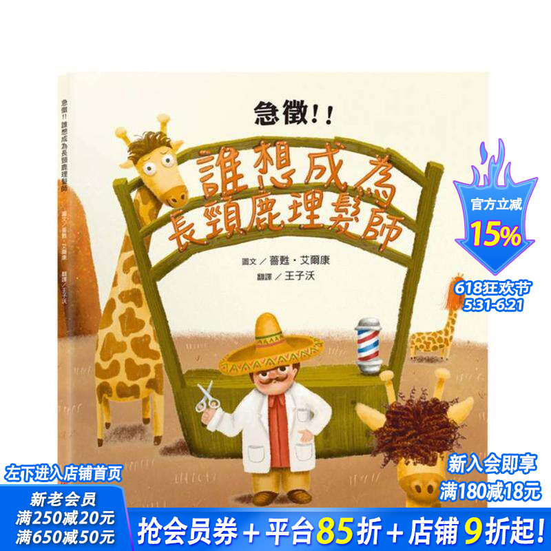 【预售】急徵！！谁想成为长颈鹿理髮师 台版原版中文繁体儿童青少年读物 蔷甦·艾尔康 城邦-布克文化 正版进口书