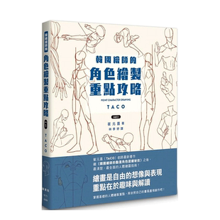 【预售】港台原版 韩国绘师的角色绘制重点攻略Vol.1 中文繁体绘画技法 崔元喜 枫书坊 正版图书