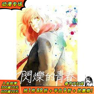 【现货】闪烁的青春(10) 台版原版繁体中文漫画书 咲坂伊绪 东立 正版进口书