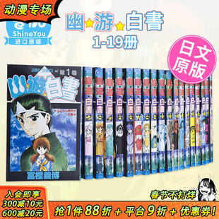 【现货】日文漫画 幽游白书 全19卷（可选拍） 幽遊白書  完結套装 冨樫義博 全职猎人作者富坚义博 日本原装进口漫画书 善优图书
