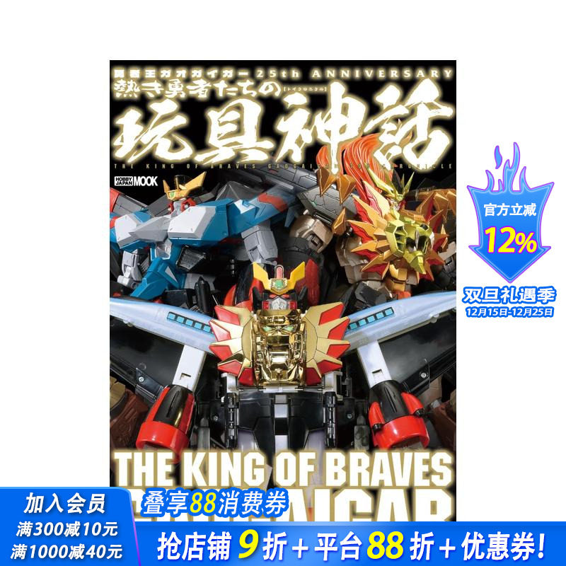 勇者王 25周年纪念编年史 勇