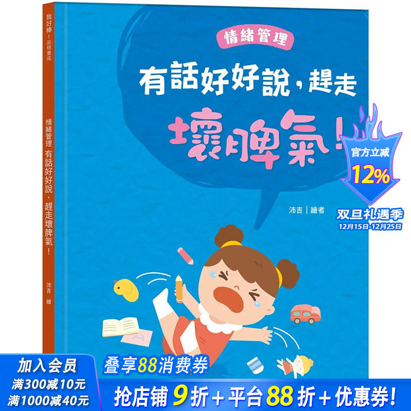 【预售】【善优原版】有话好好说，赶走坏脾气！情绪管理 港台原版图书籍台版正版繁体中文 黄冠华Sunny Huang 儿童/青少年读物