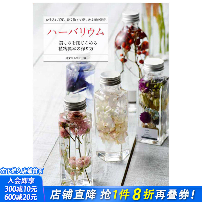 【现货】ハーバリウム，植物标本集 手工制作 永生花 日文图书 DIY瓶装标本花束创意礼品
