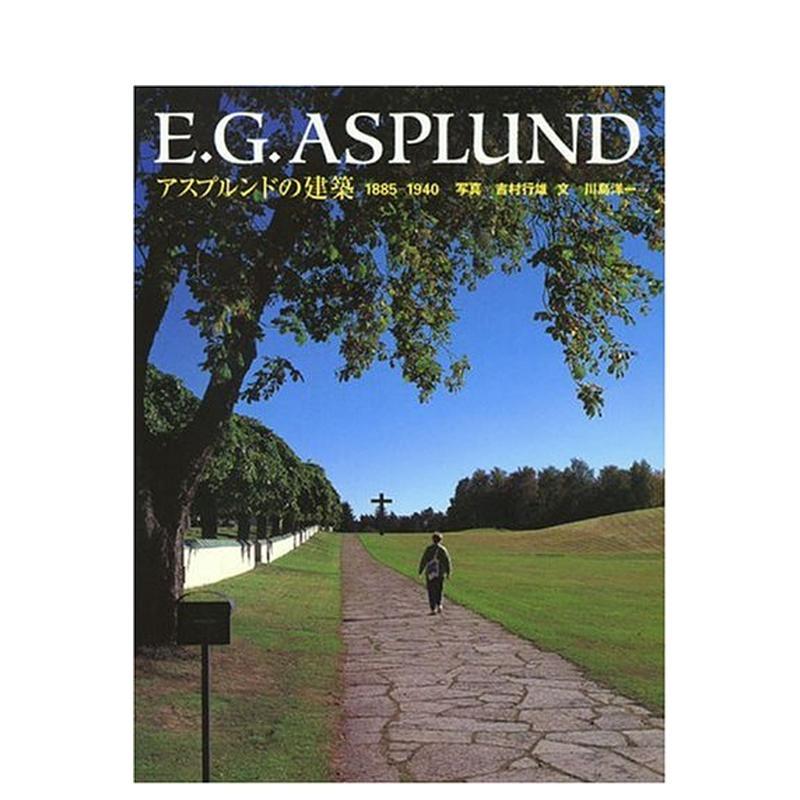 【现货】日文 E.G.ASPLUND 冈纳·阿斯普朗德的建筑 1885-1940 E.G.アスプルンドの建築 建筑作品 日本正版进口书