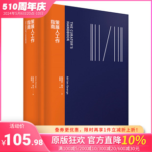 【预售】策展人工作指南 策展人手册 典藏艺术出版 亚德里安乔治 Adrian George 展览举办人策划人