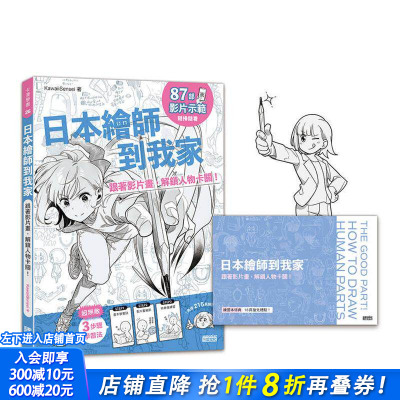 【预售】日本绘师到我家：跟着影片画，解锁人物卡关！ 台版原版中文繁体绘画技法 KawaiiSensei 三采出版 正版进口书