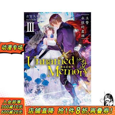 【现货】Unnamed Memory 无名记忆 III　立誓永恒的尽头 台版原版繁体中文轻小说 古宫九时 东立 正版进口书