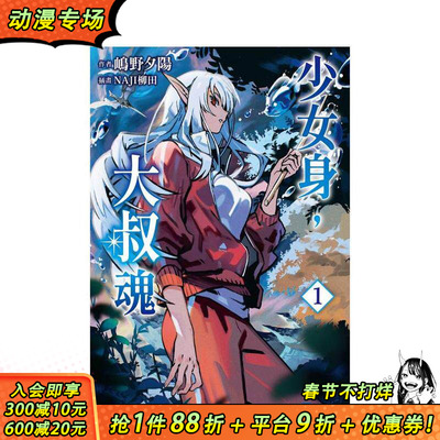 【现货】少女身，大叔魂 (1) 台版原版繁体中文轻小说 作者：嶋野夕阳插画：NAJI柳田 台湾角川 正版进口书