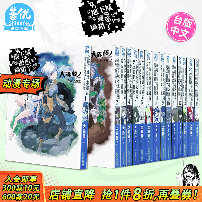 【现货多册选拍】小说 在地下城寻求邂逅是否搞错了什么 1-19册+外传 台版轻小说 大森藤ノ 青文台湾原装进口小说籍【善优图书】