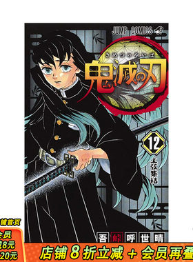 【现货】日文原版漫画 鬼滅の刃 弟12卷 鬼灭之刃 日版 画师吾峠呼世晴插画作品集 集英社出版 日本进口原版图书 日本画师画册