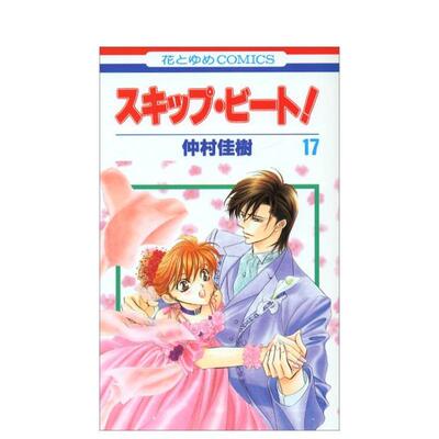 【预售】Skip Beat 华丽的挑战 17 スキップ・ビート! 17 日文漫画书日本原版进口书籍二次元正版图书 仲村佳树