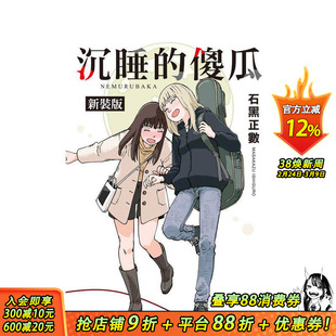 【预售】沉睡的傻瓜 新装版 全 台版原版繁体中文漫画书 石黑正数 长鸿出版 正版进口书