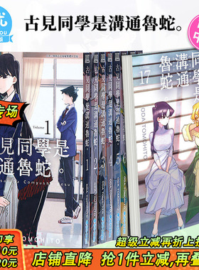 【现货】古见同学是沟通鲁蛇1-34册（可选拍）台版漫画 ODA TOMOHITO 青文 古见同学有交流障碍症17【善优图书】
