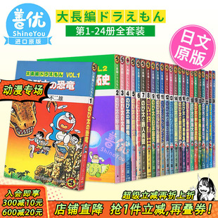 哆啦A梦大长篇 日版 全24卷 可选拍 藤子不二雄漫画 てんとう虫コミックス／大長編ドラえもん 现货