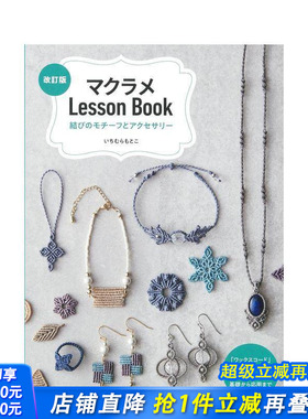 【预售】Macramé编织教程书：绳结图案与饰品 マクラメLessonBook 原版日文生活手工制作 日本正版进口书