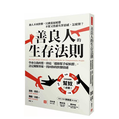 【预售】善良人的生存法则：学会自我疼惜，终结「帮手症候群」 设定关怀界线，找回你的快乐情绪 台版中文繁体心灵 正版进口书