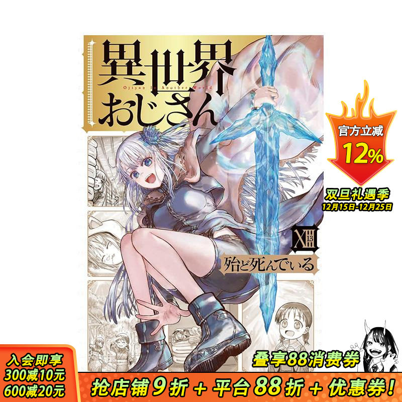 【预售】(预计1月出版)异世界归来的舅舅 (13) 台版原版繁体中文漫画书 作者：殆ど死んでいる 台湾角川 正版进口书