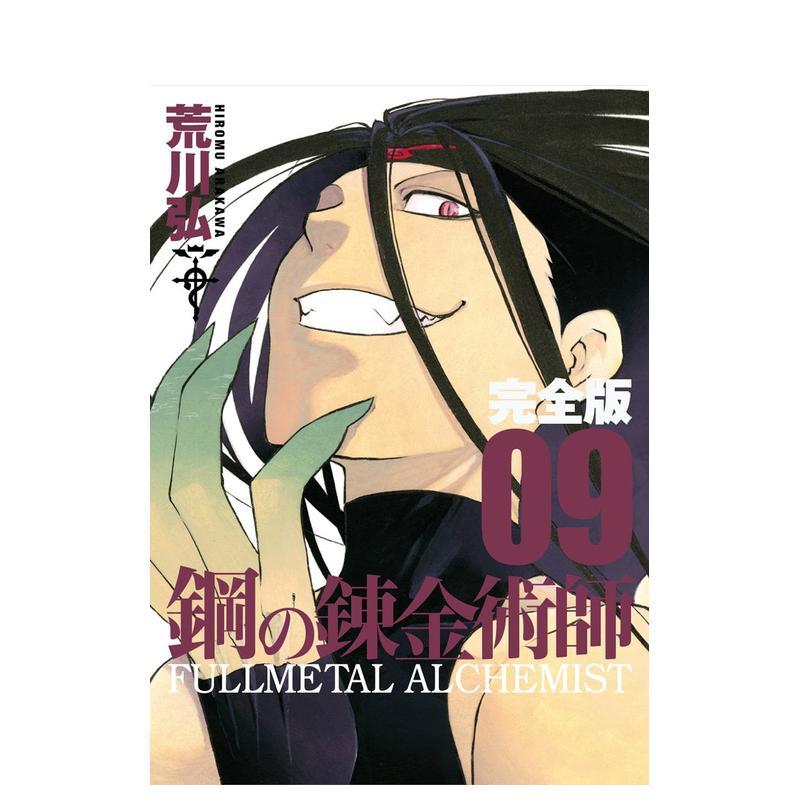 【预售】钢之炼金术师 完全版 9 鋼の錬金術師 完全版 9 日文漫画书日本原版进口书籍二次元正版图书 荒川弘