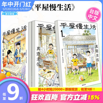 【现货】平屋慢生活 1-5册（可单拍）台版漫画 真造圭伍 平屋小品 尖端出版 台湾原装进口漫画书【善优图书】