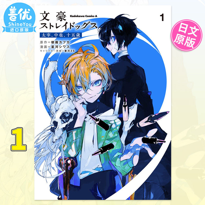 【预售包邮】日文漫画 文豪野犬 太宰 中也 十五岁 1 春河35 文豪ストレイドッグス 太宰、中也、十五歳 1 日版原装进口书籍怎么看?