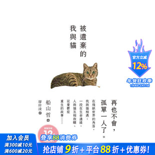 【预售】被遗弃的我与猫 台版原版中文繁体心理励志 船山哲 枫书坊文化出版社 正版进口书