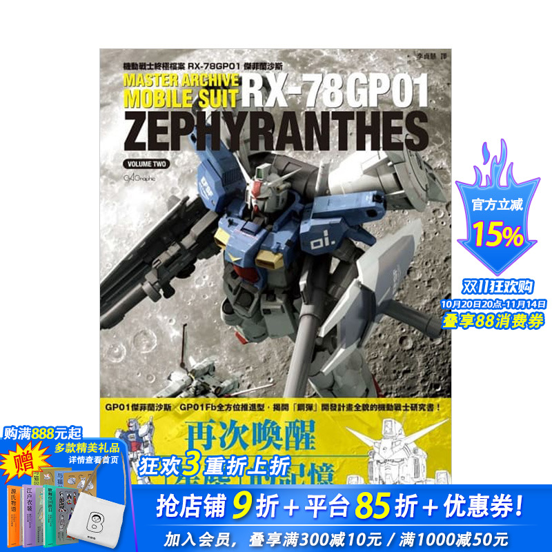 【预售】港台版 机动战士终*档案 RX-78GP01杰菲兰沙斯 GA Graphic着