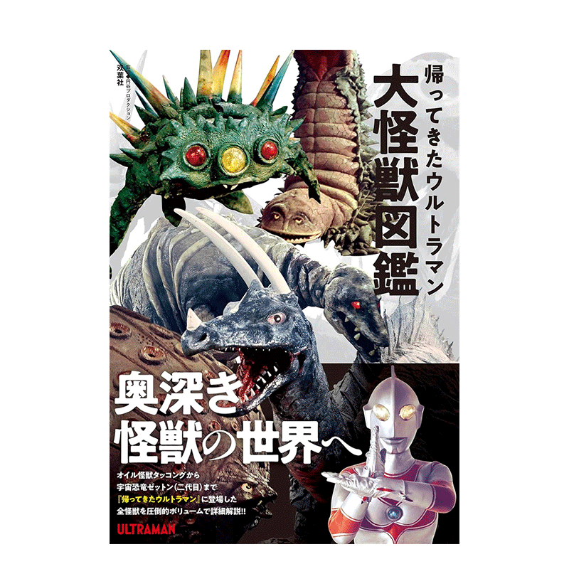 【预售】日文原版 归来的超人力霸王大怪兽图鉴专集 归ってきたウルトラマン大怪兽图鉴 日文电影影视 日本正版进口书籍 善优图书