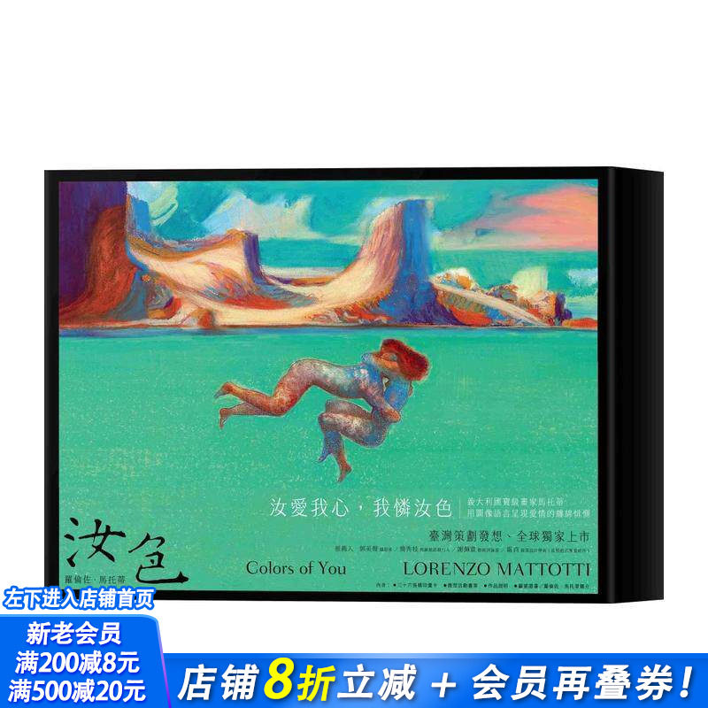 【现货】汝色 Colors of You:全球,罗伦佐.马托蒂爱情画作特典 台版原版中文繁体绘画作品集 罗伦佐.马托蒂 正版进口书