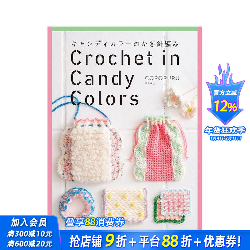 【预售】糖果色钩针编织 キャンディカラーのかぎ針編み 原版日文生活手工制作 日本正版进口书