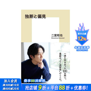 【现货】二宫和也 二宫流哲学 独断与偏见 独断と偏見 日文原版文学小说 日本正版进口书