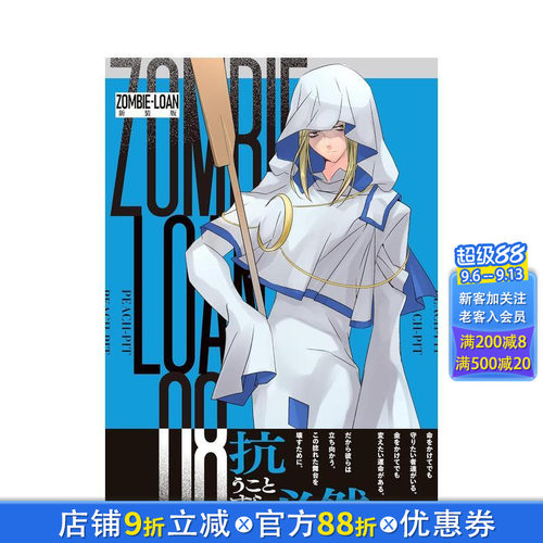 僵尸借贷 新装版 8 ZOMB
