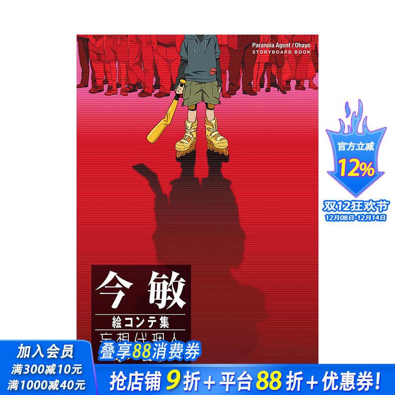 【现货】日文原版 今敏分镜集：妄想代理人早上好 今 敏 絵コンテ集 妄想代理人／オハヨウ 动画原画设定集 日本正版进口书籍