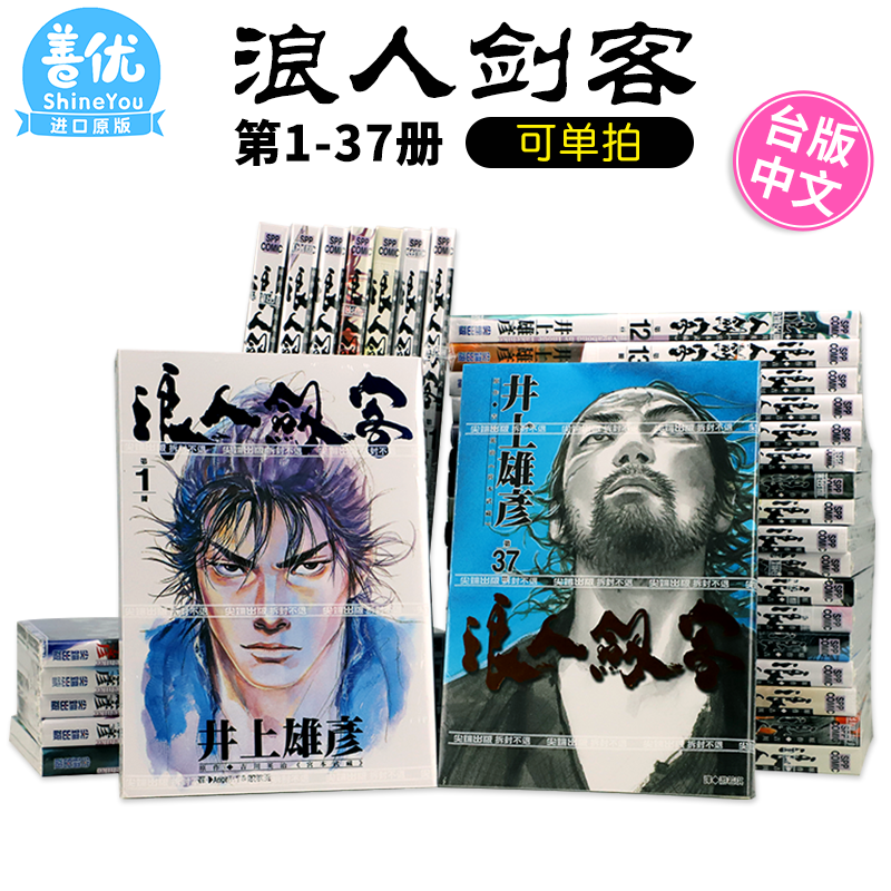 浪人剑客1-37（可单拍）  台版漫画 尖端出版 井上雄彦 灌篮高手 浪客行作者  台湾原版进口繁体中文漫画书善优图书 书籍/杂志/报纸 漫画类原版书 原图主图