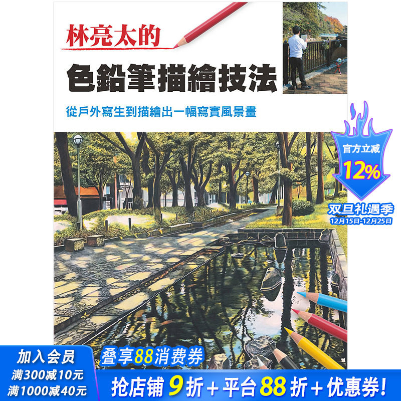 【现货】林亮太的色铅笔描绘技法：从户外写生到能描绘出一幅写实风景画 港台原版绘画技法 艺术入门