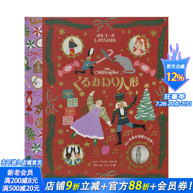【现货】日文原版 八音盒立体绘本:胡桃夹子くるみわり人形 音乐盒 高颜值艺术创意文创 节日送礼 日本正版进口图书画册