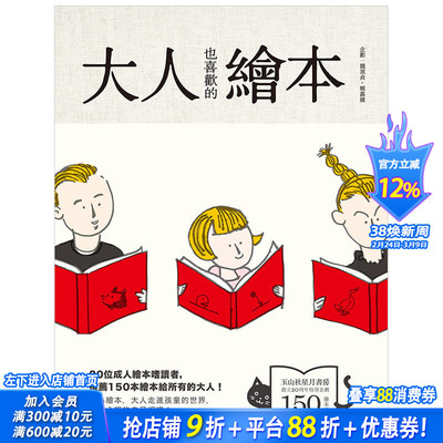 【现货】大人也喜欢的绘本 魏淑贞 玉山社星月书房出版 港台原版绘本指南 亲子生活学习