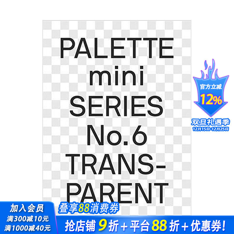 【预售】【迷你调色板系列PALETTE mini】06:透明Transparent 专色色调印刷平面设计案例作品集victionary图书