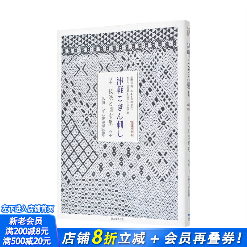 【现货】津轻小巾刺绣技法与图案集(增补修订版):收录基础知识、基础与应用技法、传统纹样的指南 日文平面设计 日本进口书