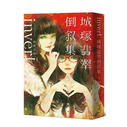 【现货】台版 相泽沙呼 invert城冢翡翠倒叙集 推理小说5冠王作者之全新倒叙杰作！反转再反转 悦知文化 日本推理小说 书籍