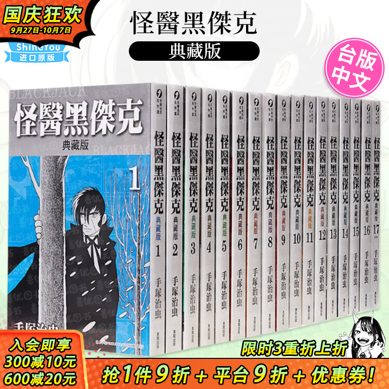 【现货】怪医黑杰克 典藏版 1-17 完（可选拍） 漫画书 手塚治虫 港台原版图书籍台版正版进口繁体中文 台湾东贩