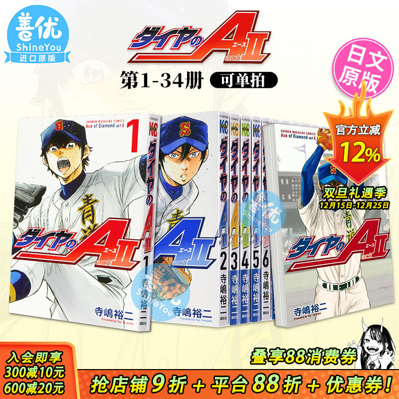 【现货多册选拍】钻石王牌 act2 1-34册（多册选拍）日文原版 ダイヤのＡ act2 寺嶋裕二 日本原装进口书籍【善优图书】