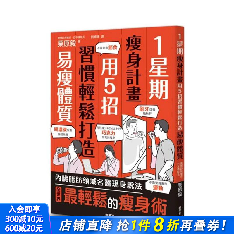 【预售】1星期减肥计划：用5招习惯轻松打造易瘦体质 台版原版中文繁体健康运动 栗原毅 正版进口书