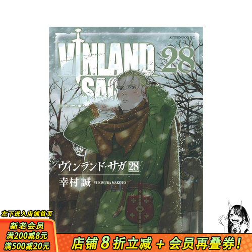 【预售】海盗战记28 ヴィンランド サガ 28 原版日文漫画 冰海战记28 日本正版进口