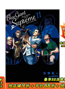 【现货】BLUE GIANT SUPREME 蓝色巨星 欧洲篇(11)完 台版原版繁体中文漫画书 石冢真一 城邦-尖端出版 正版进口书