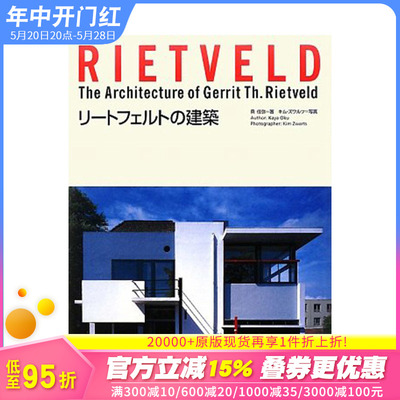 【现货】格里特·托马斯·里特维尔德的建筑 Rietveld リートフェルトの建築 荷兰风格 建筑设计 日英双语 进口原版