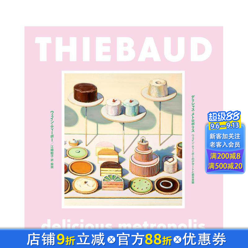 【现货】伟恩&middot;第伯艺术作品集：甜点与都市景观 デリシャス&middot;メトロポリス: ウェイン 原版日文艺术画册画集 日本正版进口书